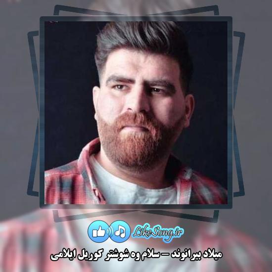 دانلود آهنگ میلاد بیرانوند سلام وه شوشتر کوریل ایلامی